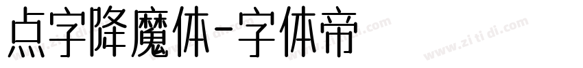 点字降魔体字体转换