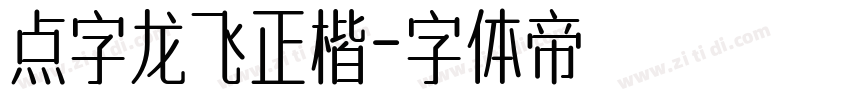 点字龙飞正楷字体转换