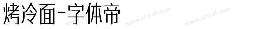 烤冷面字体转换