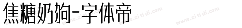 焦糖奶狗字体转换