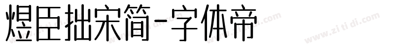 煜臣拙宋简字体转换