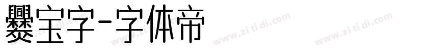 爨宝字字体转换