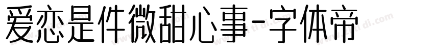 爱恋是件微甜心事字体转换