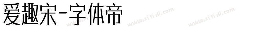 爱趣宋字体转换