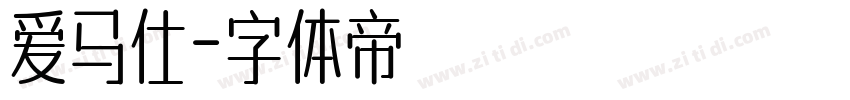 爱马仕字体转换