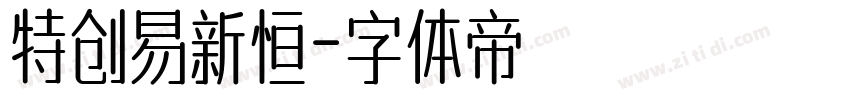 特创易新恒字体转换