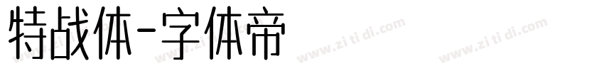 特战体字体转换