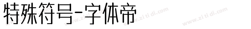 特殊符号字体转换