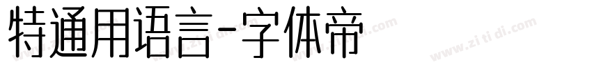 特通用语言字体转换