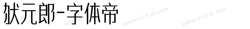 状元郎字体转换