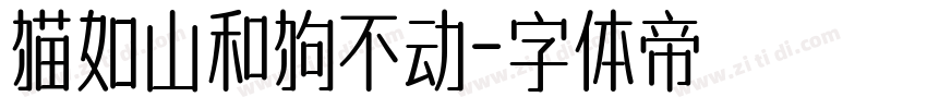 猫如山和狗不动字体转换