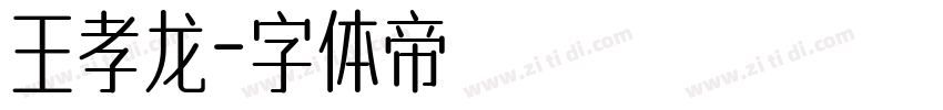 王孝龙字体转换