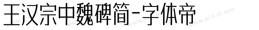 王汉宗中魏碑简字体转换