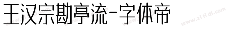 王汉宗勘亭流字体转换