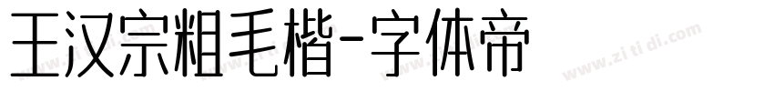 王汉宗粗毛楷字体转换