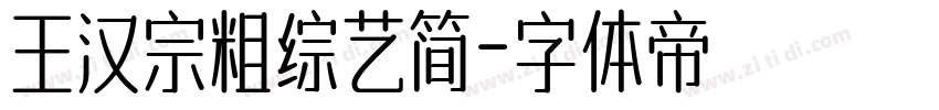 王汉宗粗综艺简字体转换