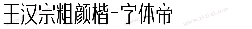 王汉宗粗颜楷字体转换