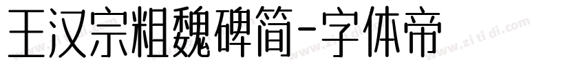 王汉宗粗魏碑简字体转换