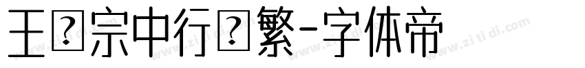 王漢宗中行書繁字体转换