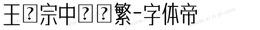 王漢宗中隸書繁字体转换