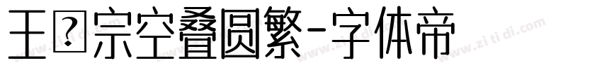 王漢宗空叠圆繁字体转换