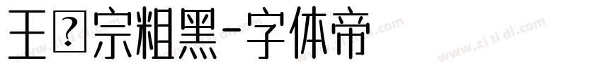 王漢宗粗黑字体转换