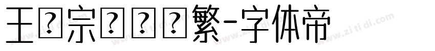 王漢宗綜藝體繁字体转换