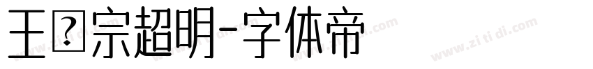 王漢宗超明字体转换