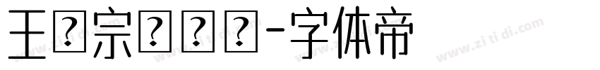 王漢宗隸書體字体转换