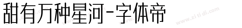 甜有万种星河字体转换