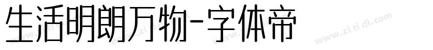 生活明朗万物字体转换