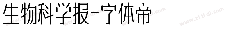 生物科学报字体转换