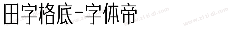 田字格底字体转换