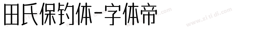 田氏保钓体字体转换