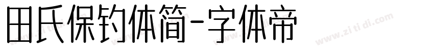 田氏保钓体简字体转换