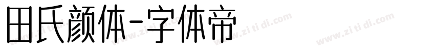 田氏颜体字体转换