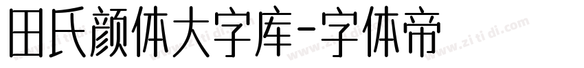 田氏颜体大字库字体转换