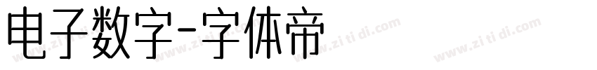 电子数字字体转换