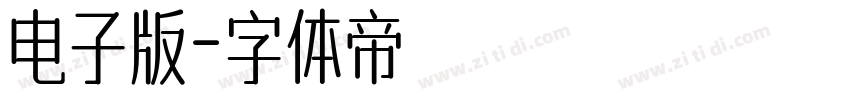 电子版字体转换