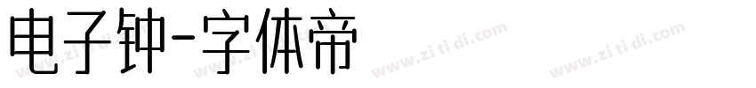 电子钟字体转换