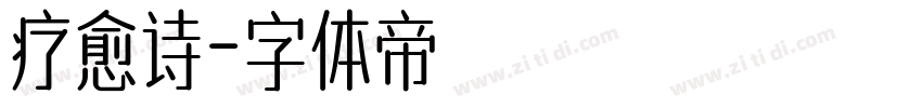 疗愈诗字体转换