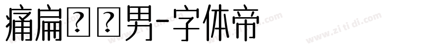 痛扁長髮男字体转换