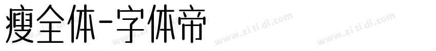 瘦全体字体转换