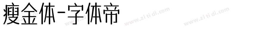 瘦金体字体转换