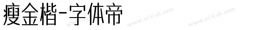 瘦金楷字体转换