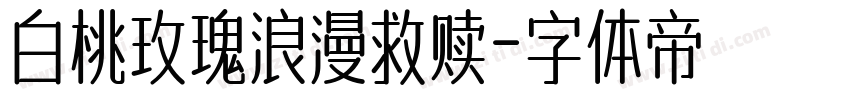 白桃玫瑰浪漫救赎字体转换