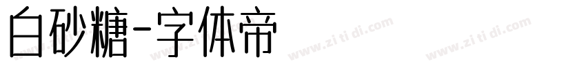 白砂糖字体转换