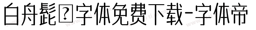 白舟髭隷字体免费下载字体转换