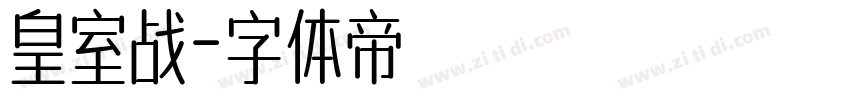 皇室战字体转换