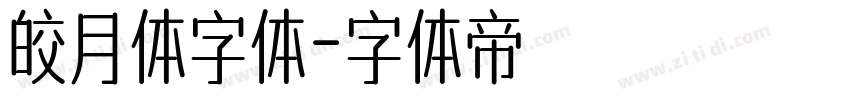 皎月体字体字体转换